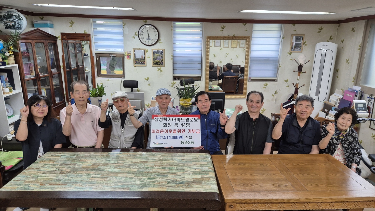 연수구 동춘3동 삼성럭키아파트경로당은 지난 16일 뜻깊은 나눔을 위해 아파트 경로당 회원과 주변 상인 등 44명의 마음을 담아 151만 4천 원을 동춘3동 행정복지센터에 전달했다